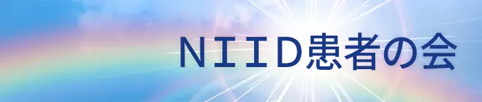 NIID患者の会